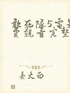 敢死队5电影免费观看完整版国语