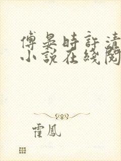 傅晏时许清欢的小说在线阅读无弹窗封面