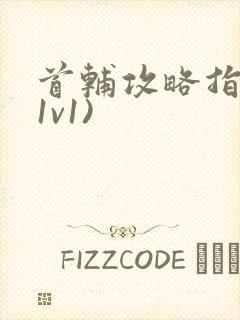 首辅攻略指南(1v1)