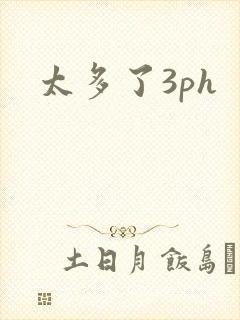 太多了3ph封面