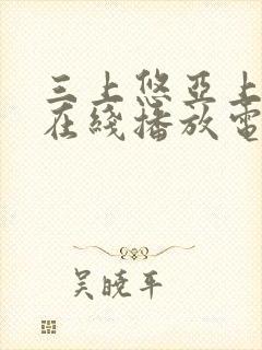 三上悠亚上司の在线播放电影