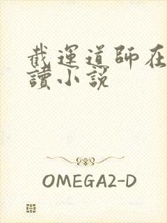 截运道师在线阅读小说