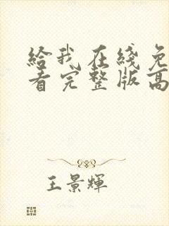 给我在线免费观看完整版高清