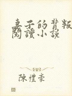 妻子的背叛在线阅读小说