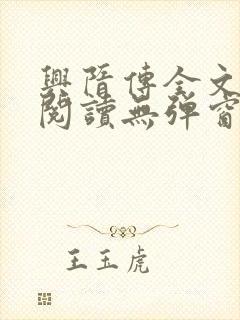 兴隋传全文免费阅读无弹窗