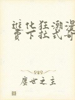 进化狂潮漫画免费下拉式奇漫屋