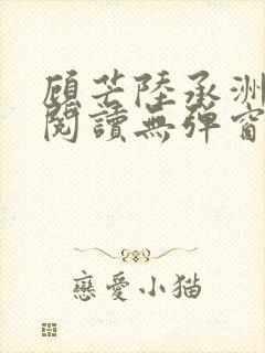 顾芒陆承洲免费阅读无弹窗