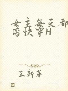 女主每天都在求脔快穿H