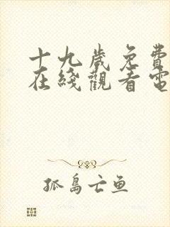 十九岁免费高清在线观看电视剧