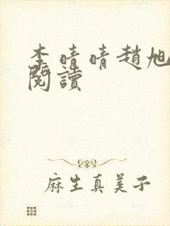 李晴晴赵旭免费阅读