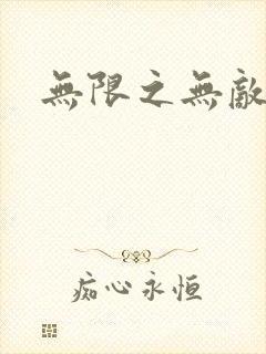 无限之无敌反派