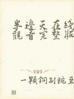 半边天在线免费观看完整版国语