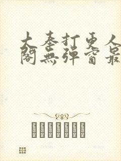 大奉打更人笔趣阁无弹窗最新章节