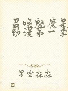 召唤魅魔是母亲动漫第一季封面