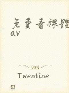 免费看裸体亚洲av