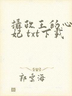 摄政王的心尖宠妃 txt下载
