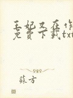 王妃又在作妖了免费下载txt