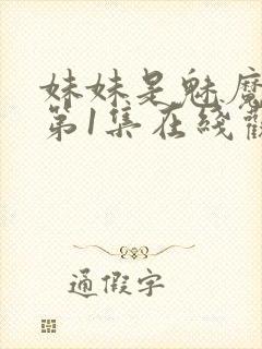 妹妹是魅魔动漫第1集在线观看