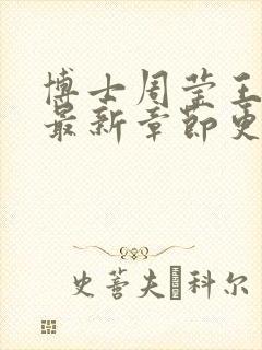 博士周莹王伟忠最新章节更新