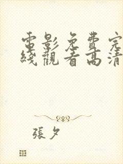 电影免费完整在线观看高清免费