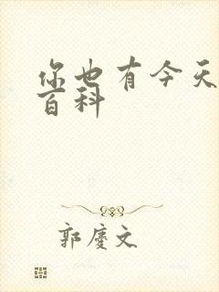 你也有今天百度百科