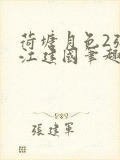 荷塘月色2张曼江建国笔趣阁免费阅读全文