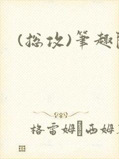 (总攻)笔趣阁