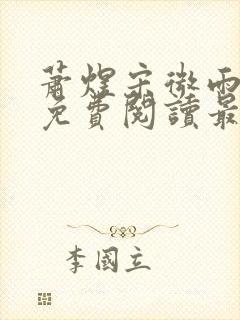 萧煜宋微雨全文免费阅读最新章节