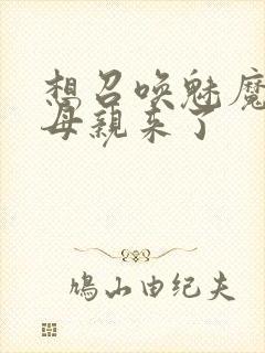 想召唤魅魔结果母亲来了
