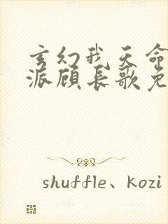 玄幻我天命大反派顾长歌免费阅