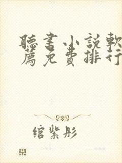 听书小说软件推荐免费排行封面