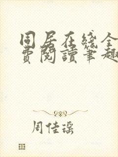 同居在线全文免费阅读笔趣阁无弹窗