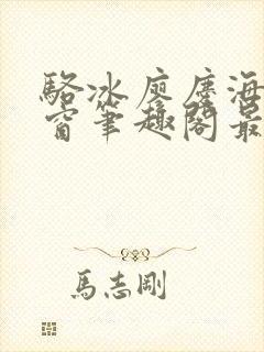 骆冰廖庆海无弹窗笔趣阁最新章节