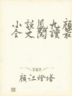 小说凤九颜萧煜全文阅读最新章节封面