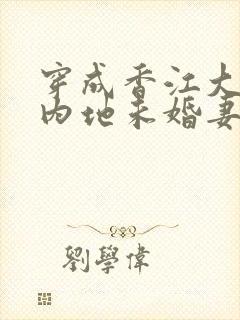 穿成香江大佬的内地未婚妻