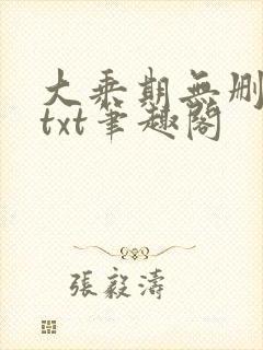 大乘期无删减版txt笔趣阁