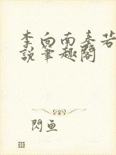 李向南秦若白小说笔趣阁