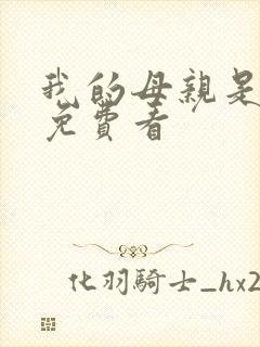我的母亲是魅魔免费看