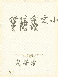 错位命定小说免费阅读