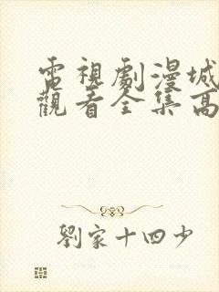 电视剧漫城免费观看全集高清