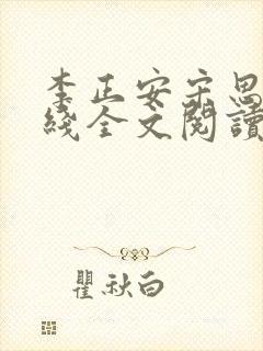 李正安宋思雅在线全文阅读封面