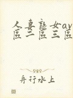 人妻熟女av一区二区三区