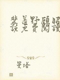 裴羡野顾昭宁小说免费阅读最新章节