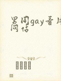 男同gay看片网站