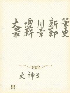 大傻川新笔趣阁最新章节更新封面