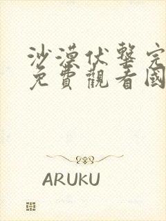 沙漠伏击完整版免费观看国语高清