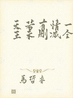 天若有情一家之主未删减全文阅读封面