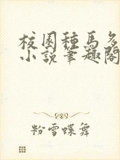 校园种马多女主小说笔趣阁