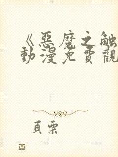 《恶魔之触手》动漫免费观看对魔忍浅