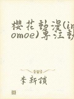 樱花动漫(imomoe)专注动漫的门户网封面